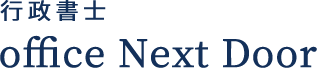 行政書士officeNextDoor