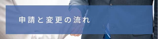申請と変更の流れ
